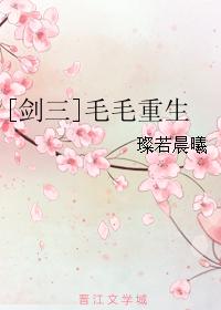 [剑三]毛毛重生